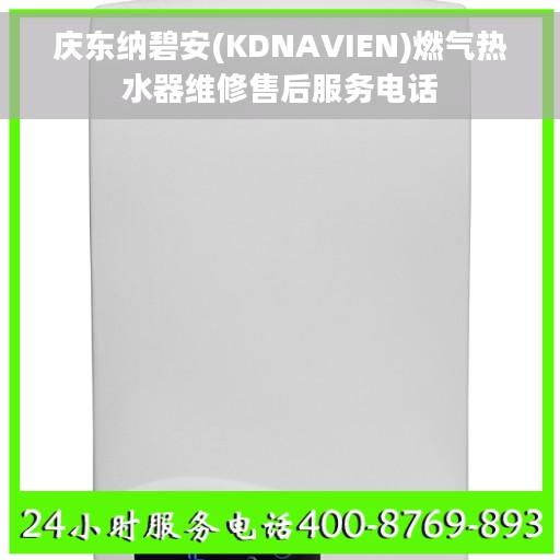 庆东纳碧安(KDNAVIEN)燃气热水器维修售后服务电话