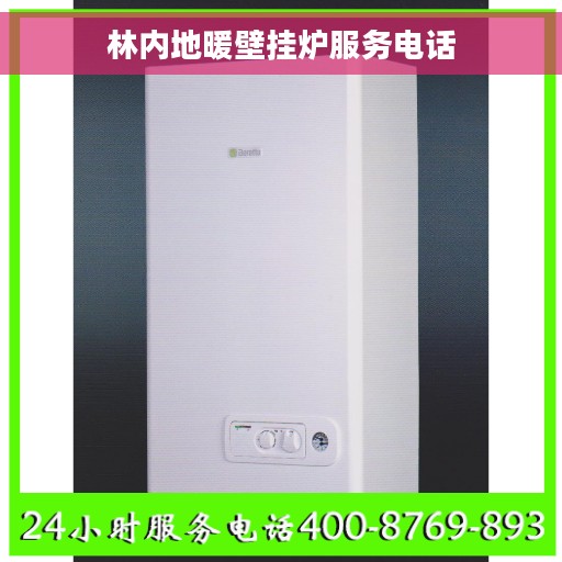 林内地暖壁挂炉服务电话