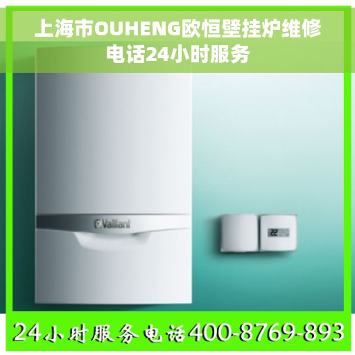 上海市OUHENG欧恒壁挂炉维修电话24小时服务