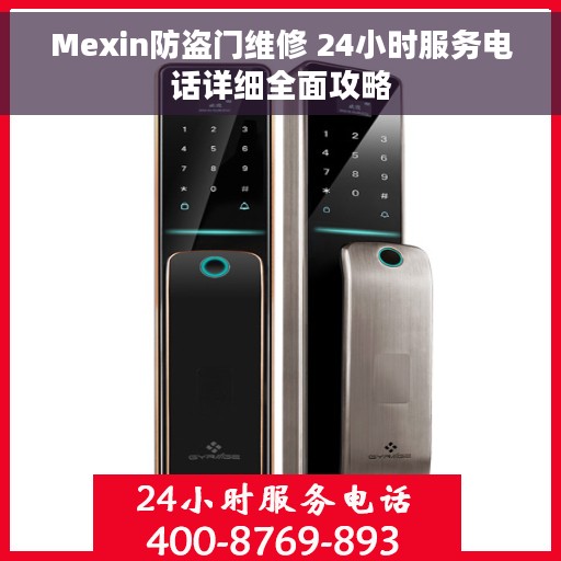 Mexin防盗门维修 24小时服务电话详细全面攻略