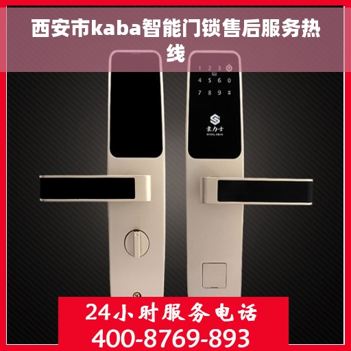 西安市kaba智能门锁售后服务热线