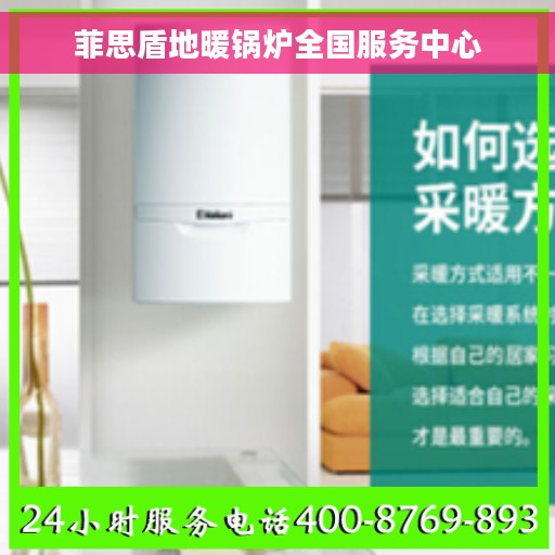 菲思盾地暖锅炉全国服务中心