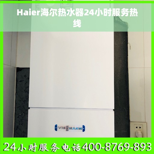 Haier海尔热水器24小时服务热线