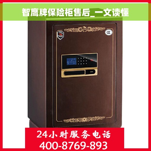 智鹰牌保险柜售后_一文读懂
