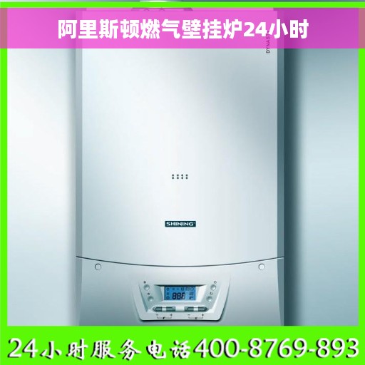 阿里斯顿燃气壁挂炉24小时