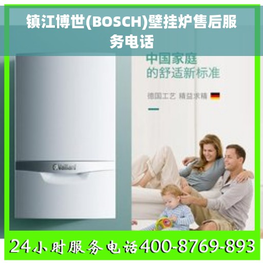 镇江博世(BOSCH)壁挂炉售后服务电话