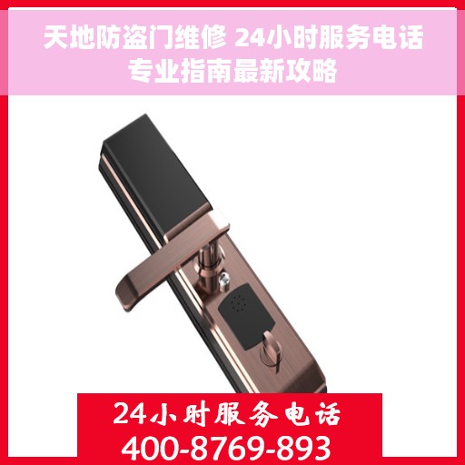 天地防盗门维修 24小时服务电话专业指南最新攻略