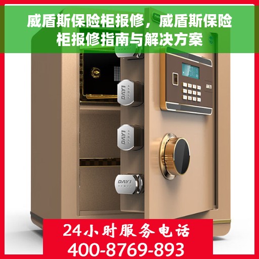 威盾斯保险柜报修，威盾斯保险柜报修指南与解决方案