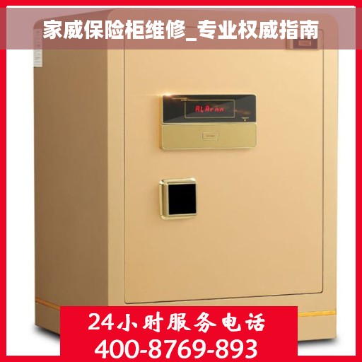 家威保险柜维修_专业权威指南