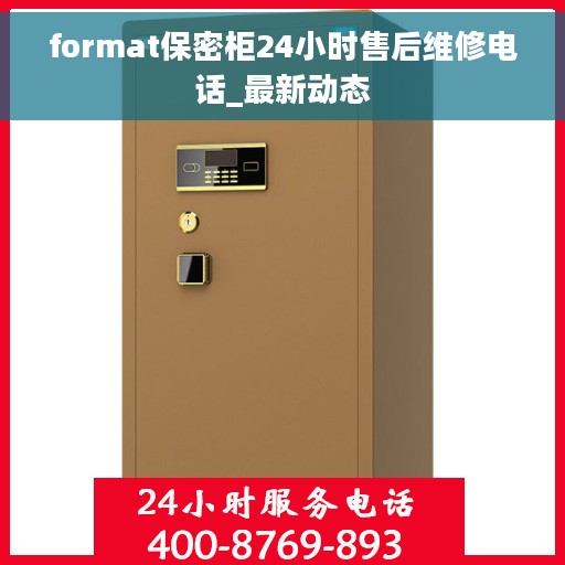 format保密柜24小时售后维修电话_最新动态