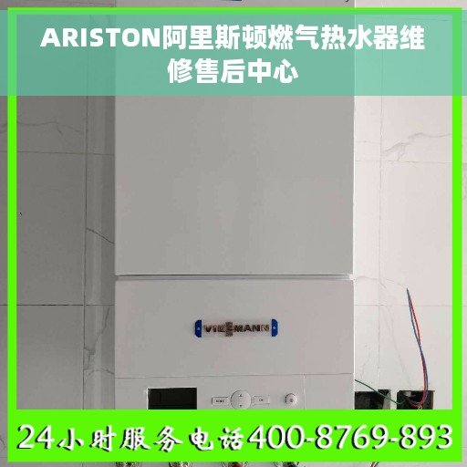 ARISTON阿里斯顿燃气热水器维修售后中心