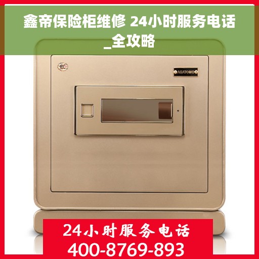 鑫帝保险柜维修 24小时服务电话_全攻略