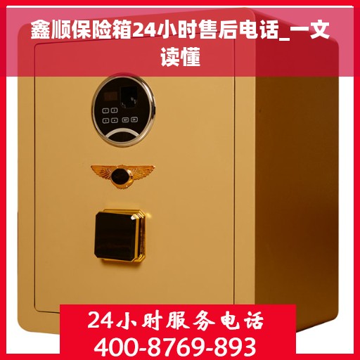 鑫顺保险箱24小时售后电话_一文读懂