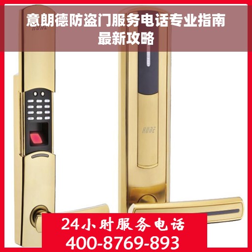 意朗德防盗门服务电话专业指南最新攻略