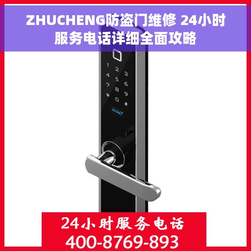 ZHUCHENG防盗门维修 24小时服务电话详细全面攻略