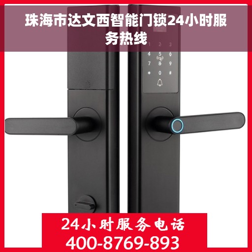 珠海市达文西智能门锁24小时服务热线
