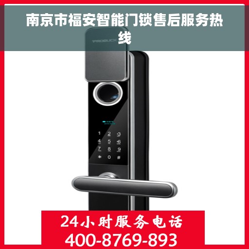 南京市福安智能门锁售后服务热线