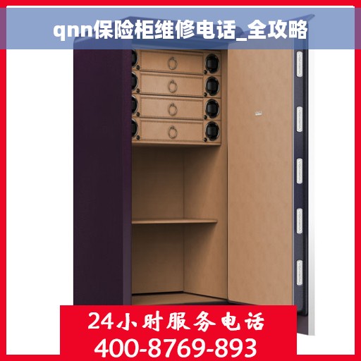 qnn保险柜维修电话_全攻略