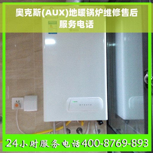奥克斯(AUX)地暖锅炉维修售后服务电话
