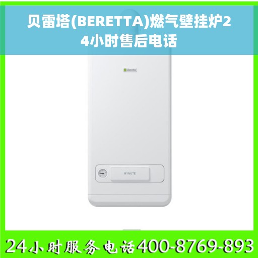 贝雷塔(BERETTA)燃气壁挂炉24小时售后电话