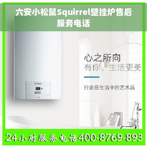 六安小松鼠Squirrel壁挂炉售后服务电话