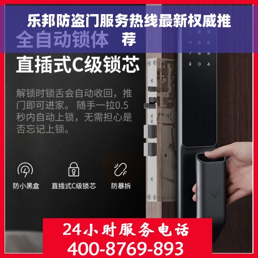 乐邦防盗门服务热线最新权威推荐
