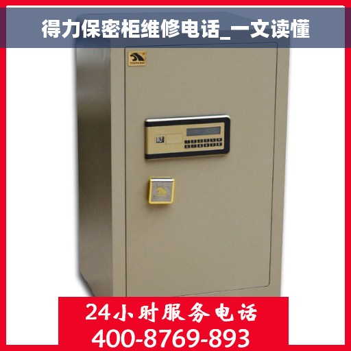 得力保密柜维修电话_一文读懂