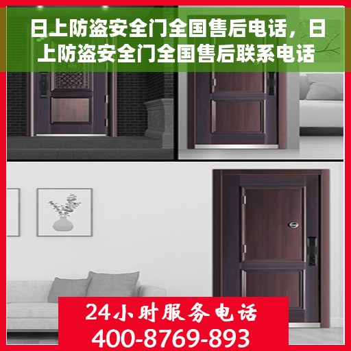 日上防盗安全门全国售后电话，日上防盗安全门全国售后联系电话及售后服务一览