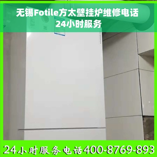 无锡Fotile方太壁挂炉维修电话 24小时服务