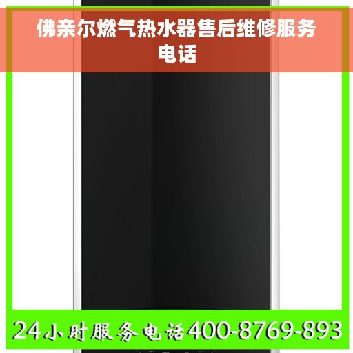 佛亲尔燃气热水器售后维修服务电话