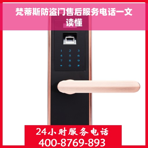 梵蒂斯防盗门售后服务电话一文读懂