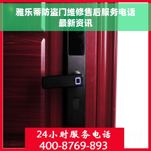 雅乐蒂防盗门维修售后服务电话最新资讯