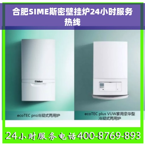 合肥SIME斯密壁挂炉24小时服务热线