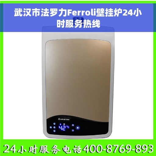 武汉市法罗力Ferroli壁挂炉24小时服务热线