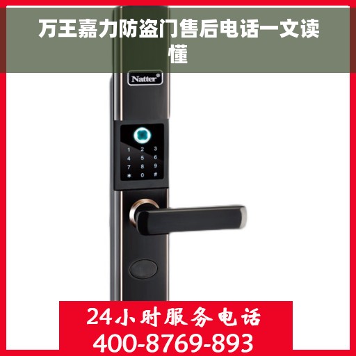 万王嘉力防盗门售后电话一文读懂