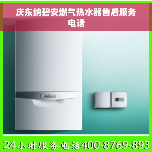 庆东纳碧安燃气热水器售后服务电话
