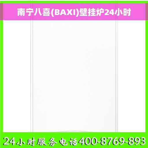 南宁八喜(BAXI)壁挂炉24小时