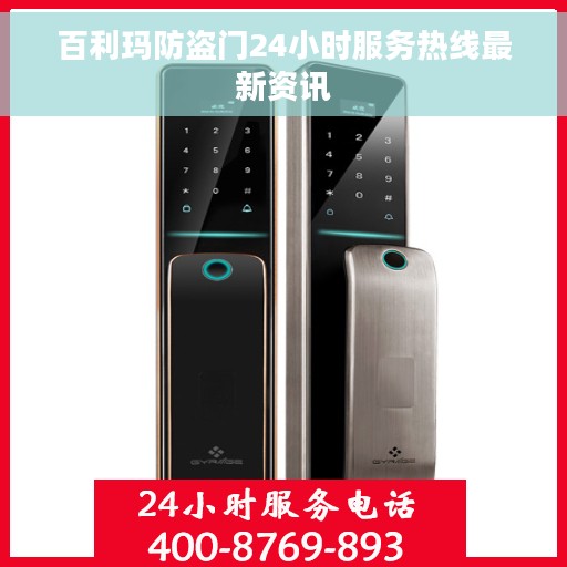 百利玛防盗门24小时服务热线最新资讯