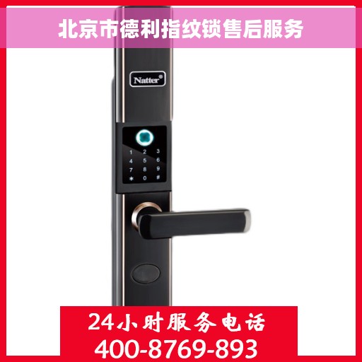 北京市德利指纹锁售后服务