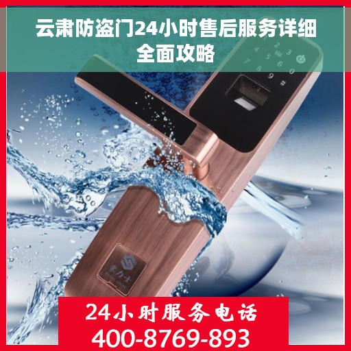 云肃防盗门24小时售后服务详细全面攻略