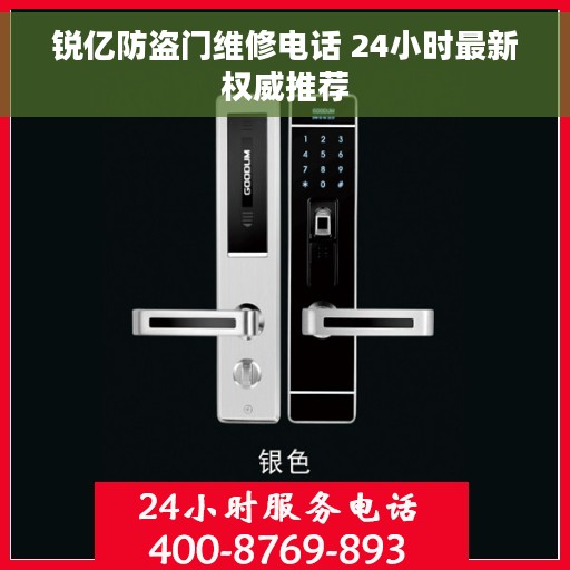 锐亿防盗门维修电话 24小时最新权威推荐
