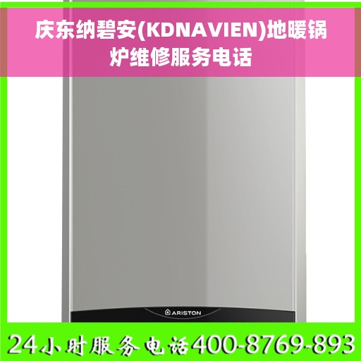 庆东纳碧安(KDNAVIEN)地暖锅炉维修服务电话