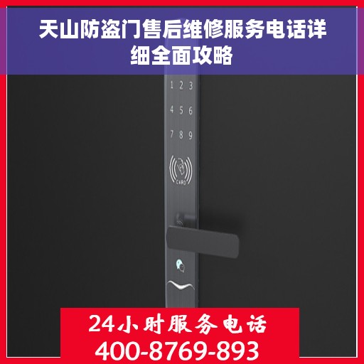 天山防盗门售后维修服务电话详细全面攻略