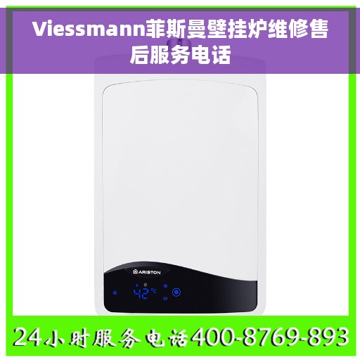 Viessmann菲斯曼壁挂炉维修售后服务电话