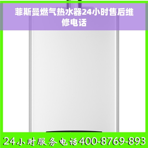 菲斯曼燃气热水器24小时售后维修电话