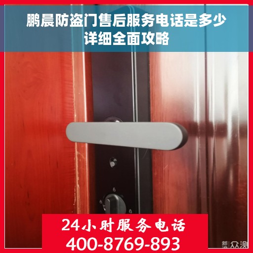 鹏晨防盗门售后服务电话是多少详细全面攻略