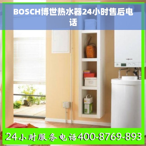 BOSCH博世热水器24小时售后电话