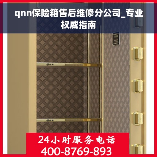 qnn保险箱售后维修分公司_专业权威指南