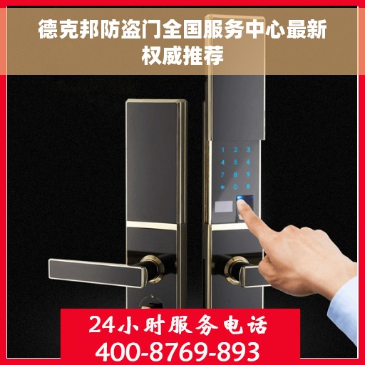 德克邦防盗门全国服务中心最新权威推荐
