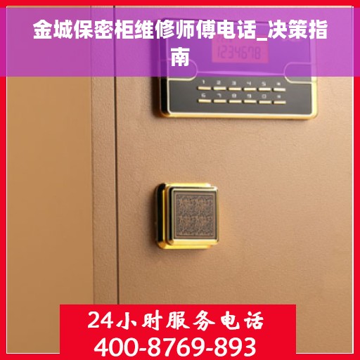 金城保密柜维修师傅电话_决策指南
